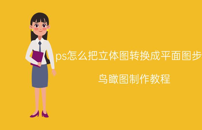 ps怎么把立体图转换成平面图步骤 鸟瞰图制作教程？